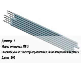 Электрод 2 МР-3 низкоуглеродистых и низколегированных сталей L=300